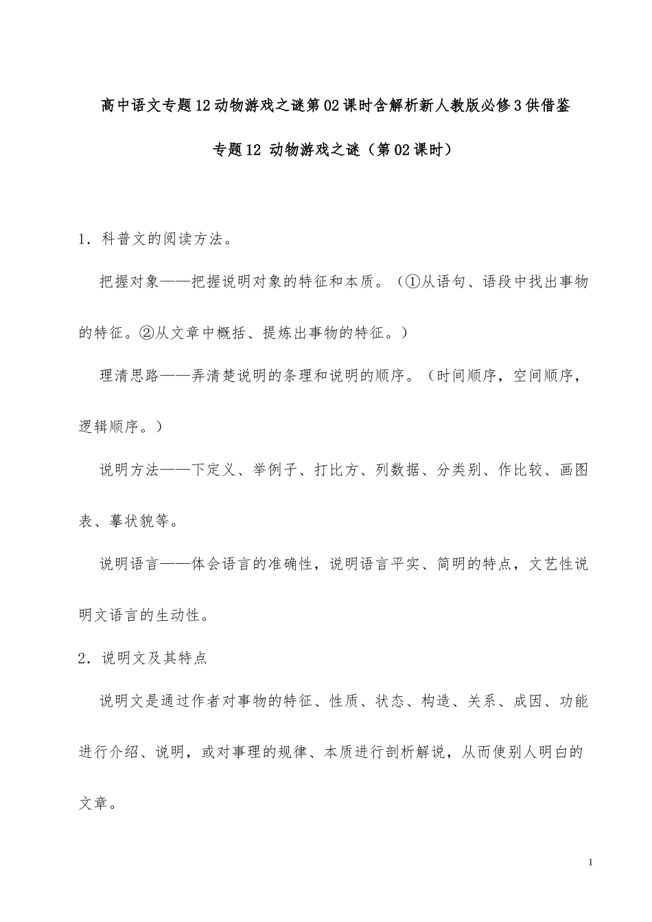高中语文专题12动物游戏之谜第02课时含解析新人教版必修3供借鉴.docx_第1页
