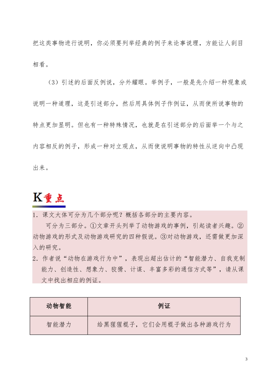 高中语文专题12动物游戏之谜第02课时含解析新人教版必修3供借鉴.docx_第3页
