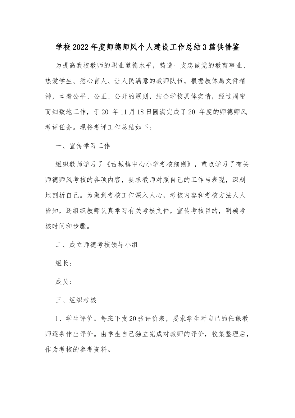 学校2022年度师德师风个人建设工作总结3篇供借鉴.docx_第1页