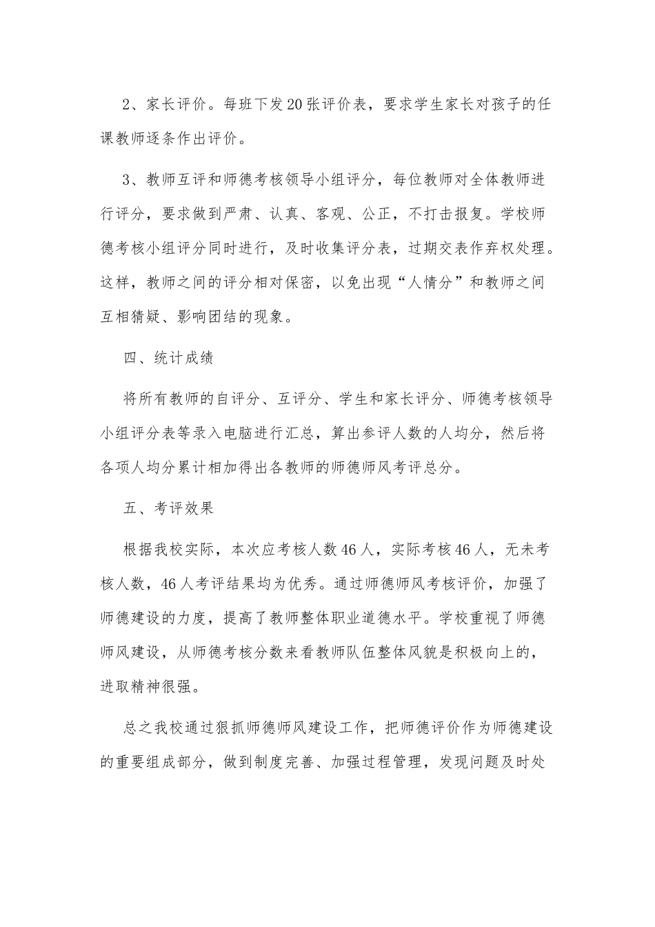 学校2022年度师德师风个人建设工作总结3篇供借鉴.docx_第2页