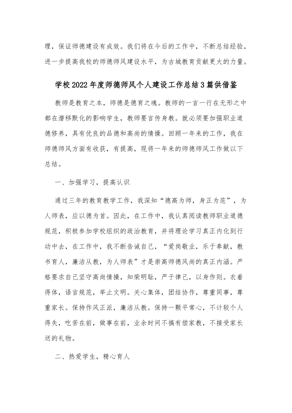 学校2022年度师德师风个人建设工作总结3篇供借鉴.docx_第3页