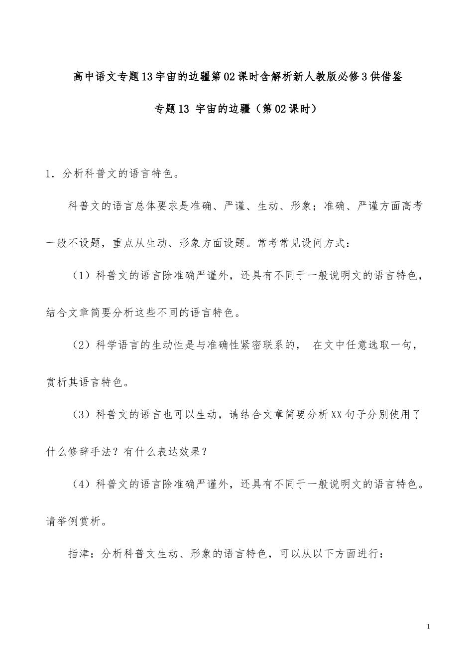 高中语文专题13宇宙的边疆第02课时含解析新人教版必修3供借鉴.docx_第1页