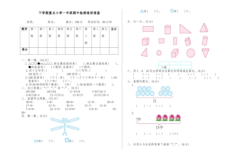 下学期重点小学一年级期中检测卷供借鉴.docx_第1页