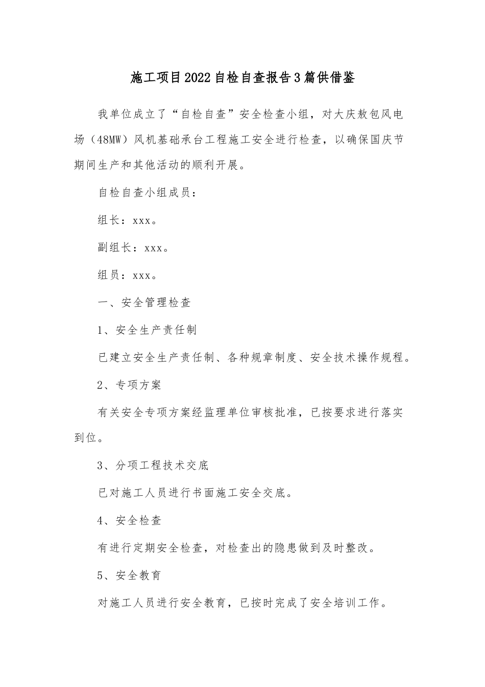 施工项目2022自检自查报告3篇供借鉴.docx_第1页