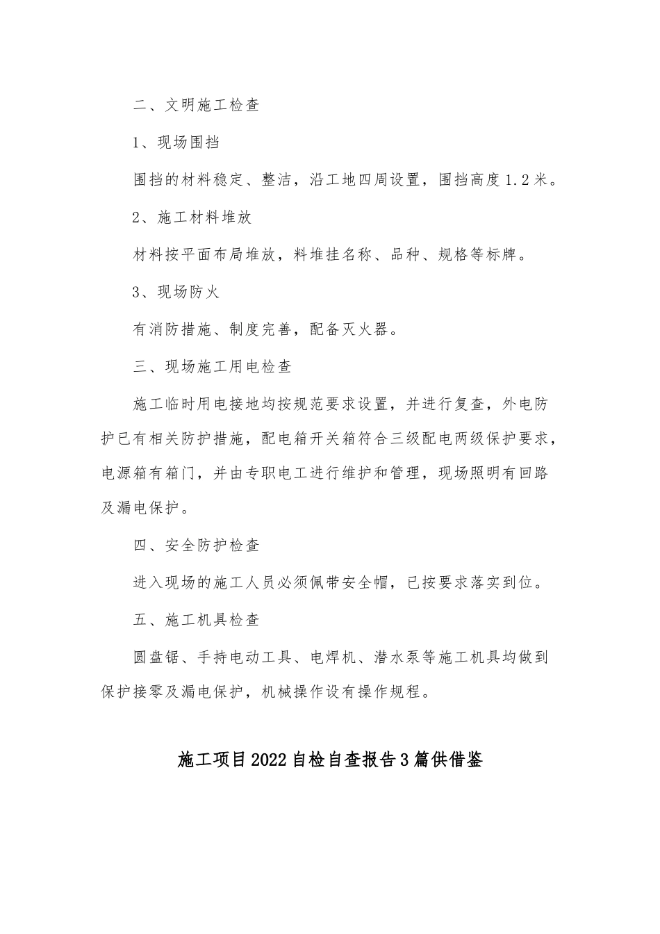 施工项目2022自检自查报告3篇供借鉴.docx_第2页