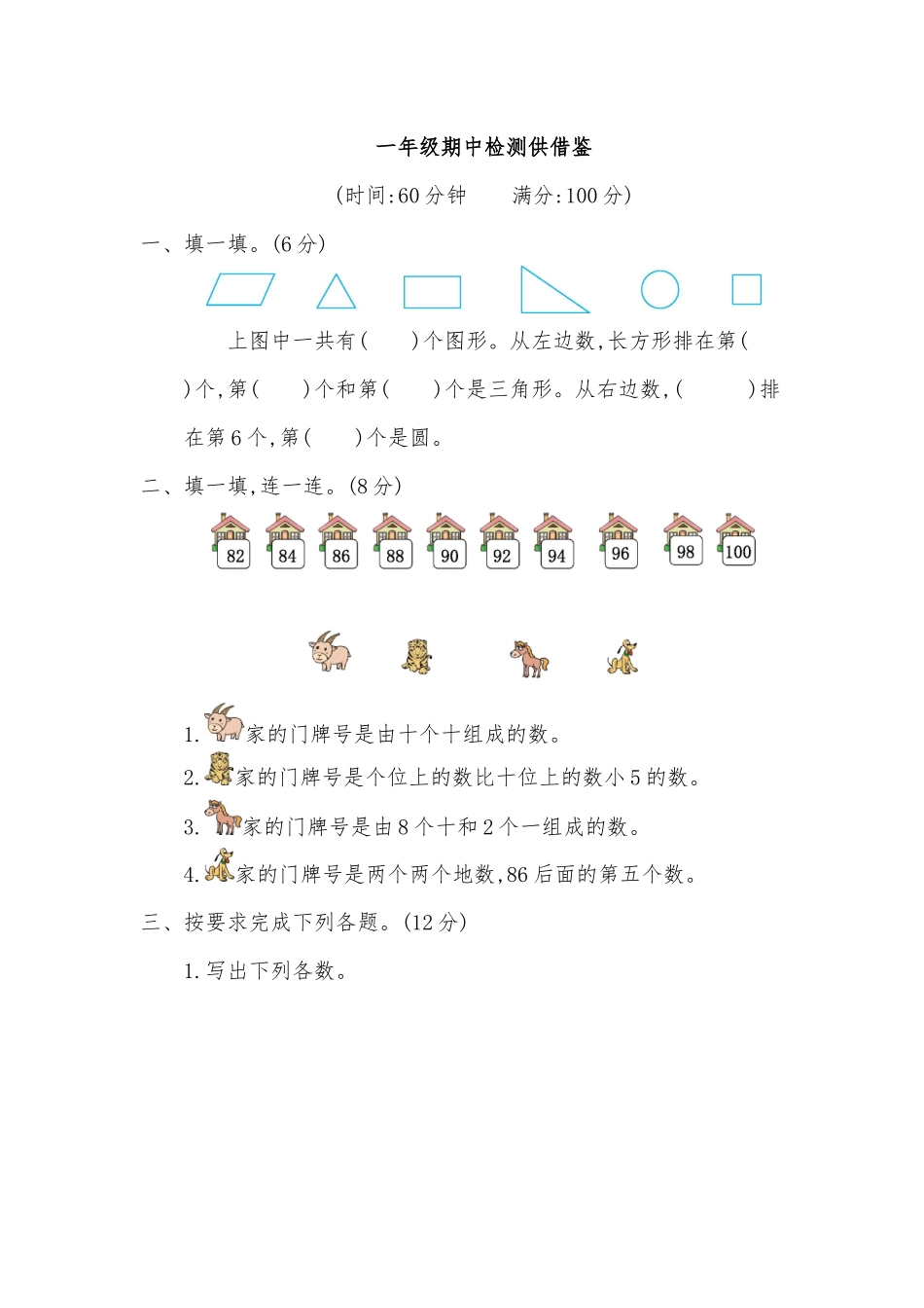一年级期中检测供借鉴.docx_第1页