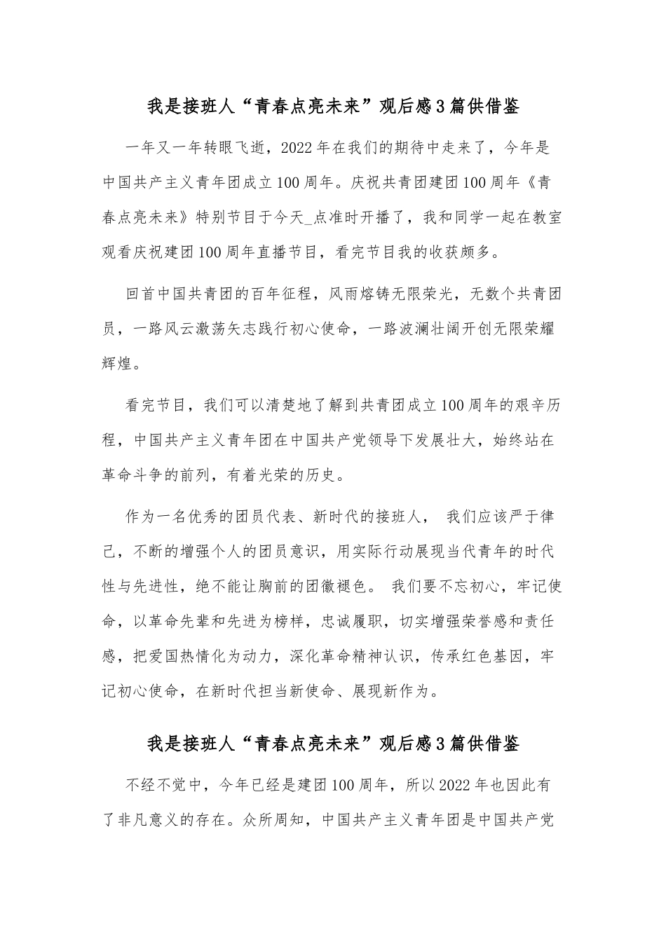 我是接班人“青春点亮未来”观后感3篇供借鉴.docx_第1页