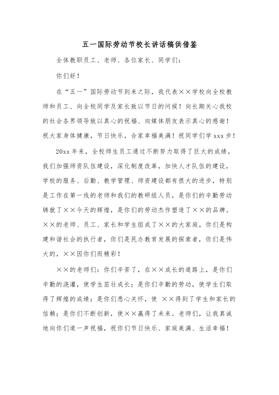 五一国际劳动节校长讲话稿供借鉴.docx_第1页