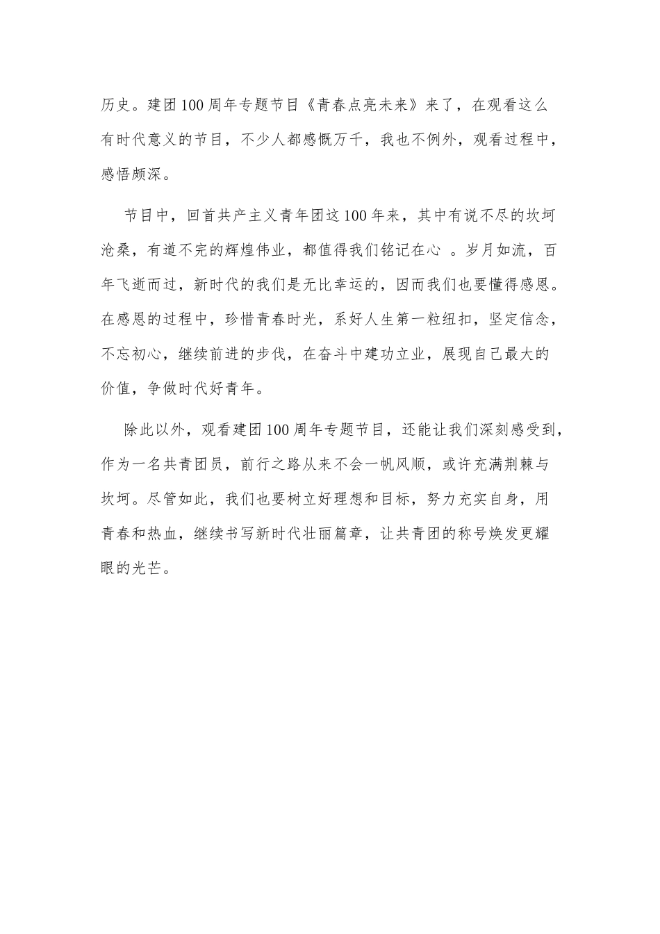 《青春点亮未来》观后感3篇供借鉴.docx_第3页