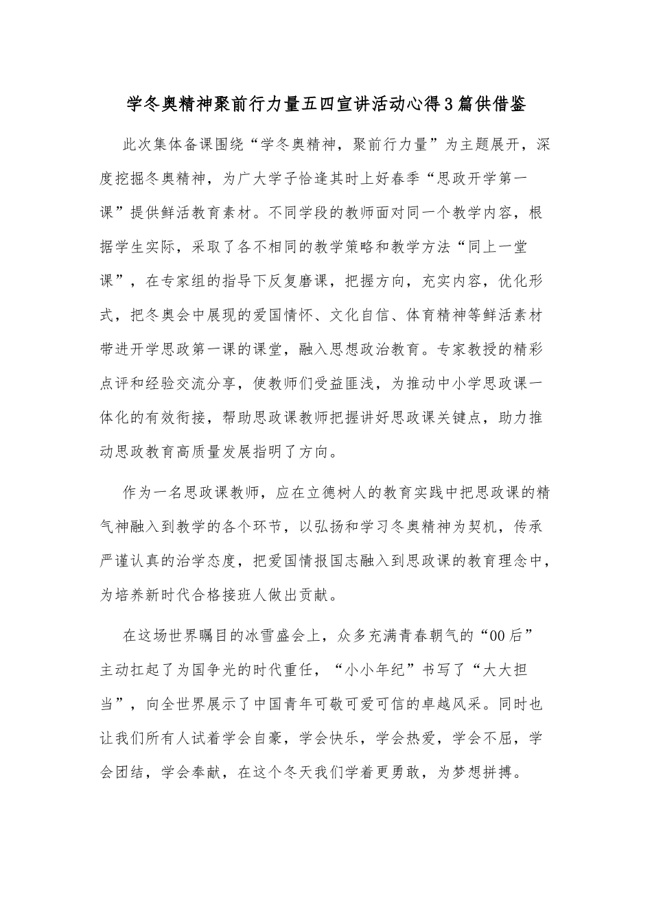学冬奥精神聚前行力量五四宣讲活动心得3篇供借鉴.docx_第1页