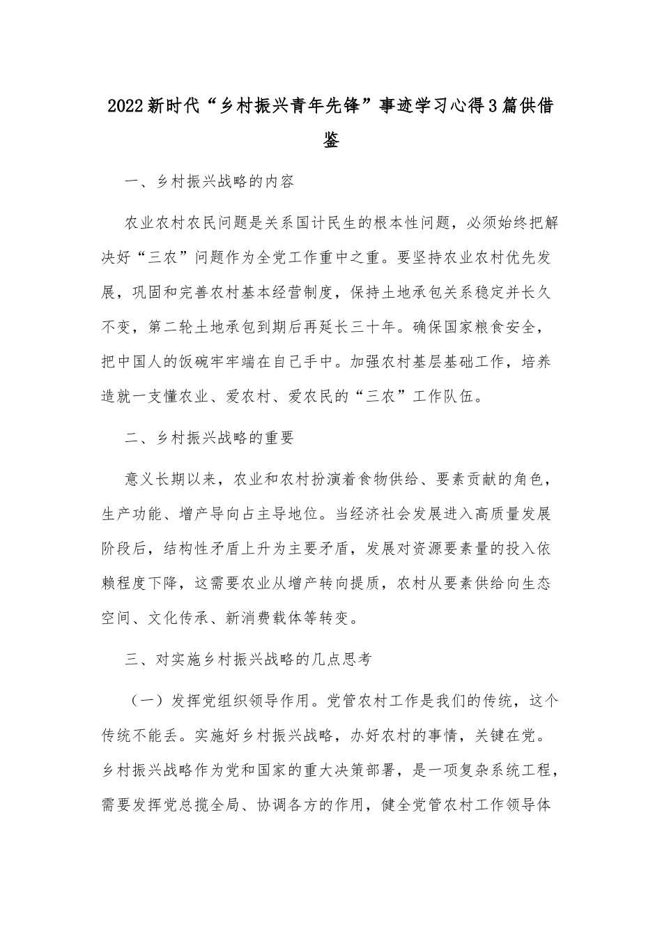 2022新时代“乡村振兴青年先锋”事迹学习心得3篇供借鉴.docx_第1页