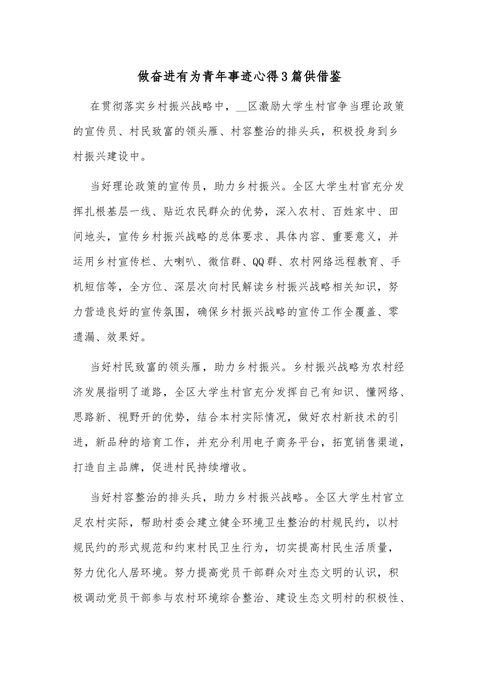 做奋进有为青年事迹心得3篇供借鉴.docx_第1页