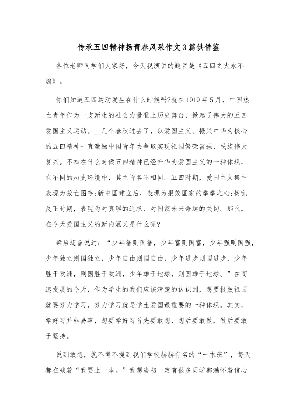 传承五四精神扬青春风采作文3篇供借鉴.docx_第1页