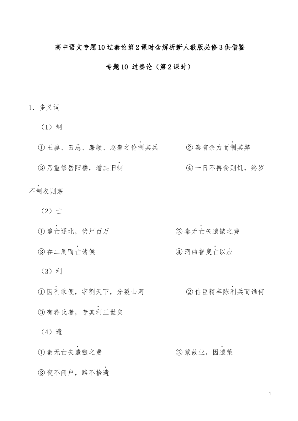 高中语文专题10过秦论第2课时含解析新人教版必修3供借鉴.docx_第1页