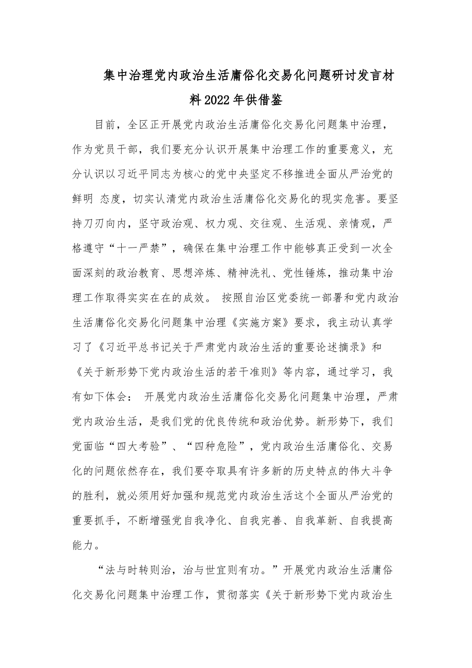 集中治理党内政治生活庸俗化交易化问题研讨发言材料2022年供借鉴.docx_第1页