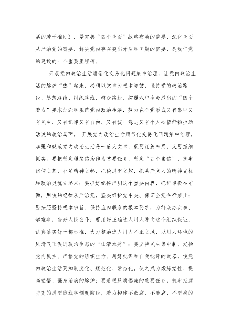 集中治理党内政治生活庸俗化交易化问题研讨发言材料2022年供借鉴.docx_第2页