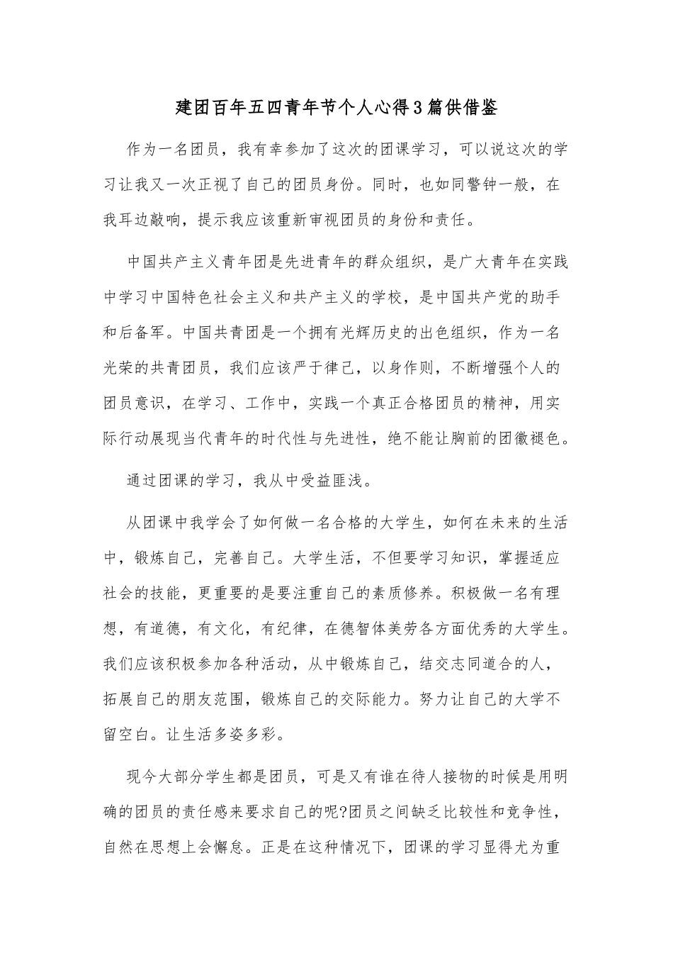 建团百年五四青年节个人心得3篇供借鉴.docx_第1页