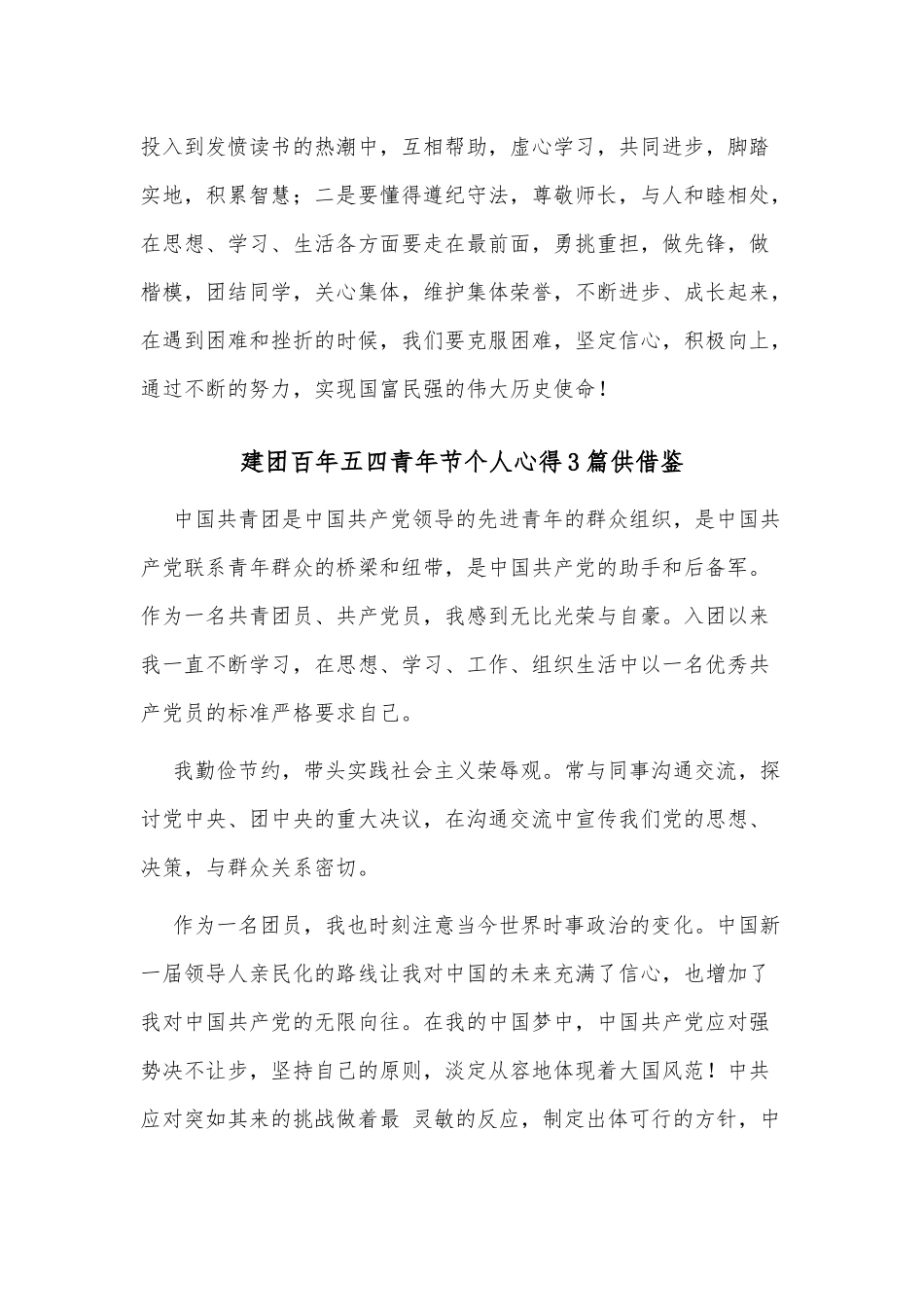 建团百年五四青年节个人心得3篇供借鉴.docx_第3页