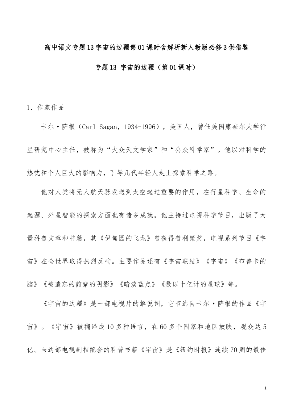 高中语文专题13宇宙的边疆第01课时含解析新人教版必修3供借鉴.docx_第1页
