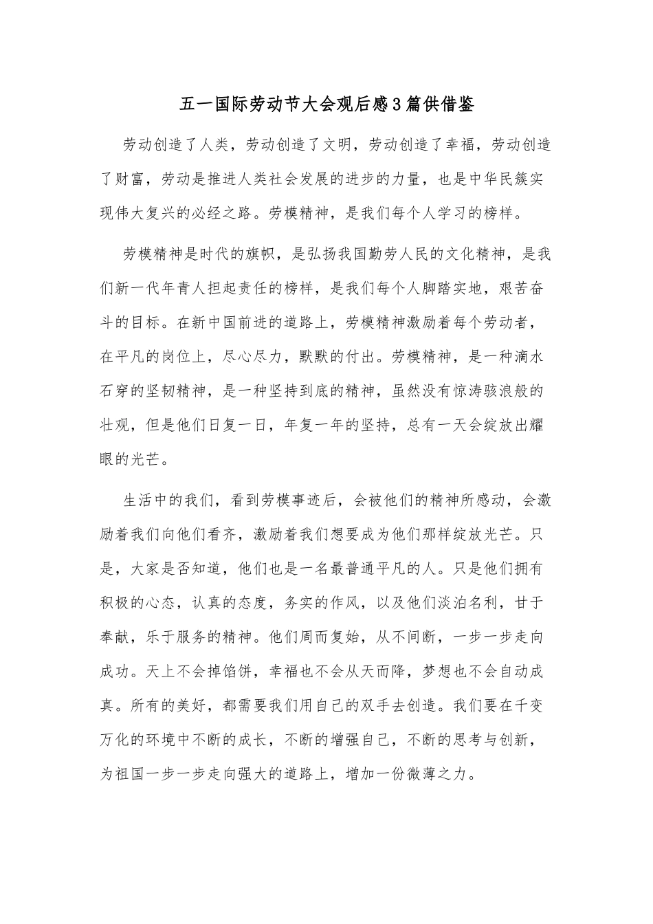 五一国际劳动节大会观后感3篇供借鉴.docx_第1页