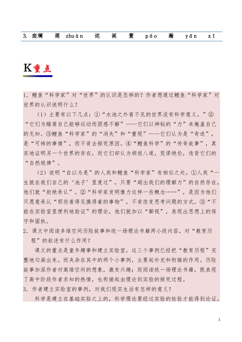 高中语文专题14一名物理学家的教育历程含解析新人教版必修3供借鉴.docx_第3页