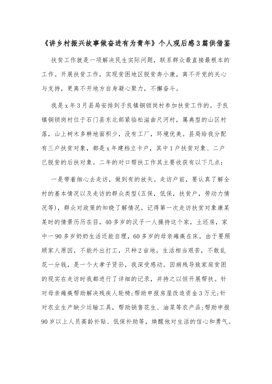 《讲乡村振兴故事做奋进有为青年》个人观后感3篇供借鉴.docx_第1页