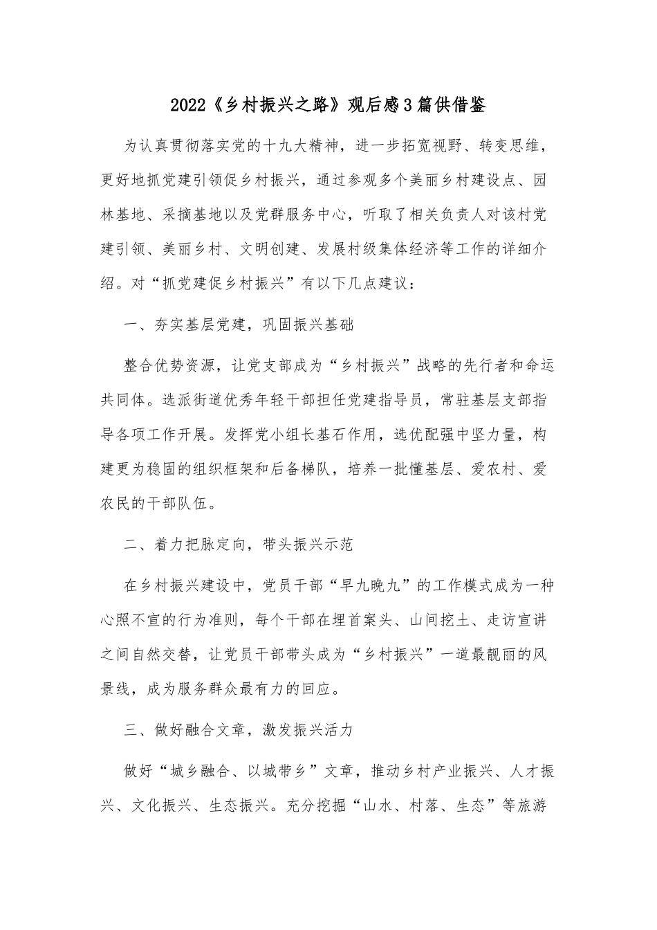 2022《乡村振兴之路》观后感3篇供借鉴.docx_第1页