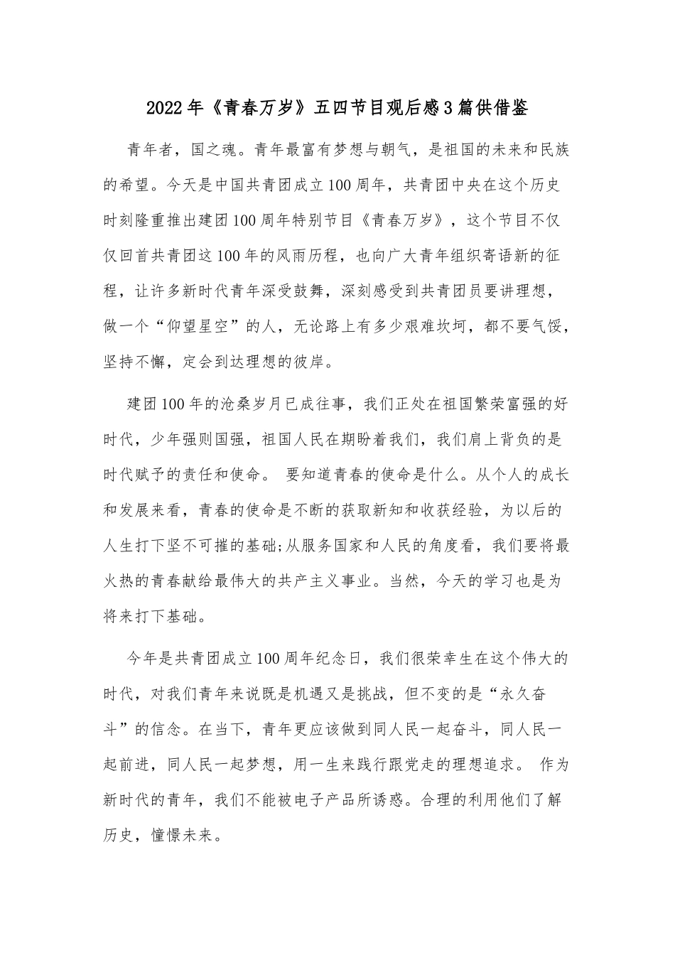 2022年《青春万岁》五四节目观后感3篇供借鉴.docx_第1页
