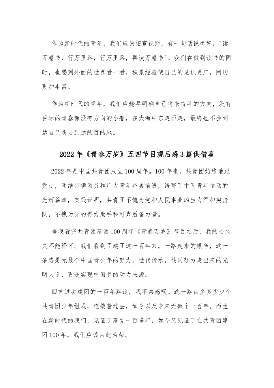 2022年《青春万岁》五四节目观后感3篇供借鉴.docx_第2页