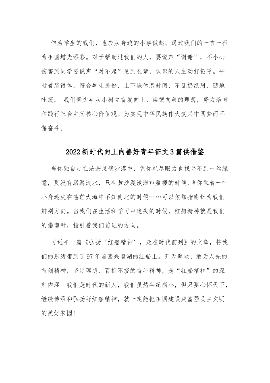 2022新时代向上向善好青年征文3篇供借鉴.docx_第2页