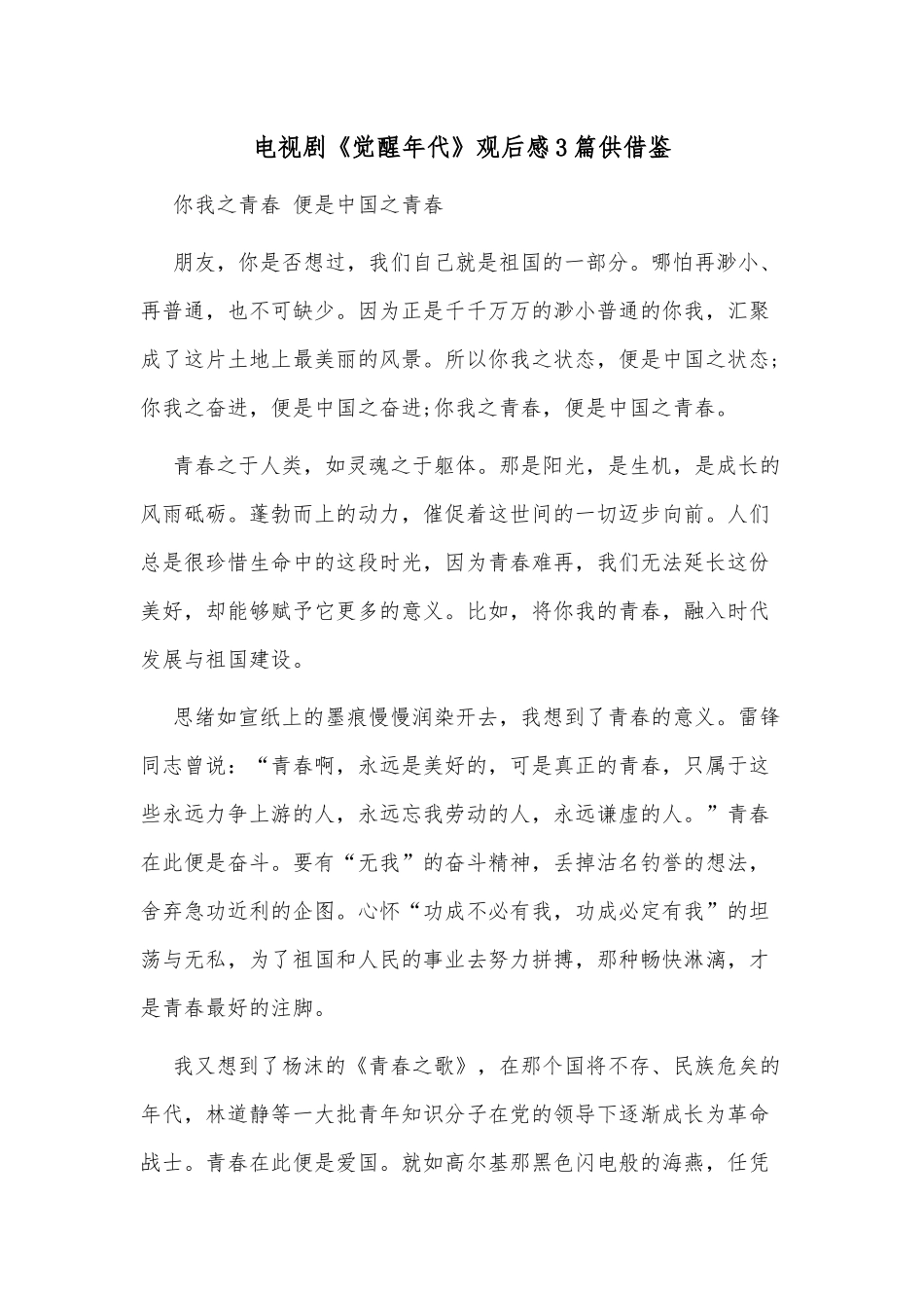 电视剧《觉醒年代》观后感3篇供借鉴.docx_第1页