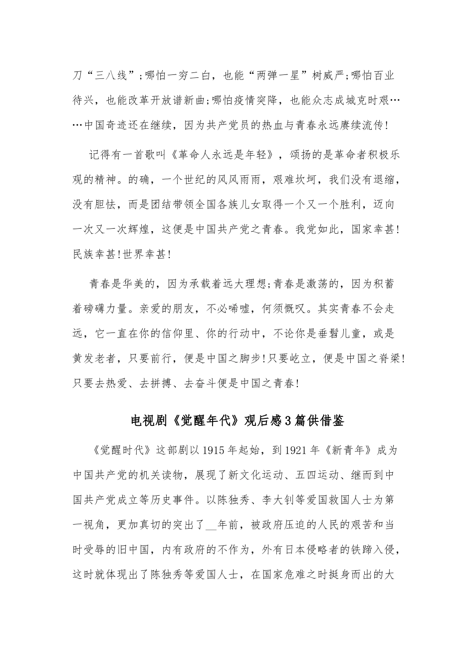 电视剧《觉醒年代》观后感3篇供借鉴.docx_第3页