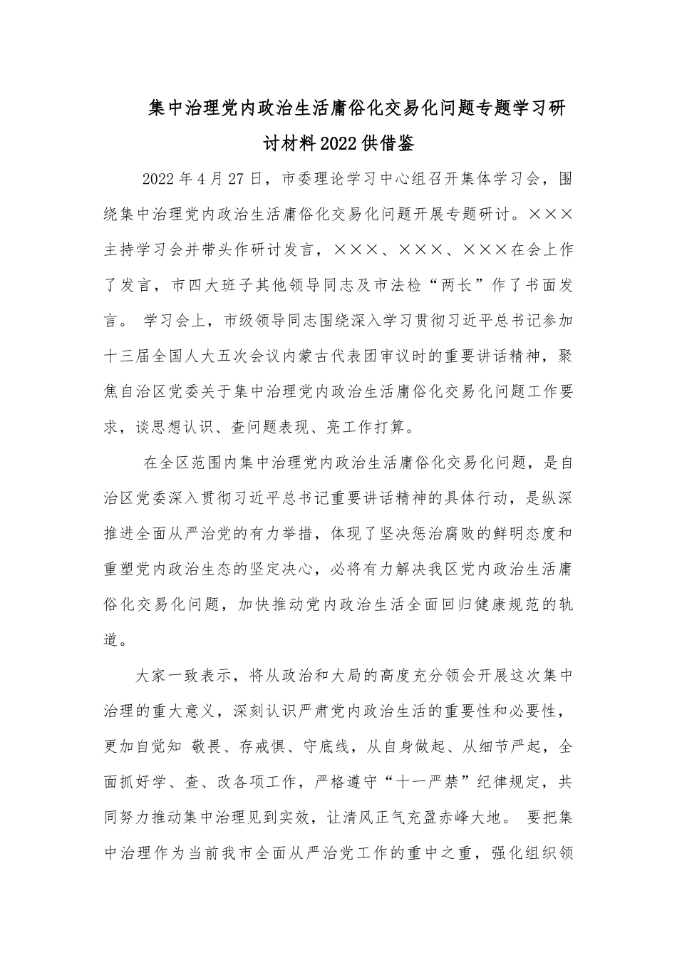集中治理党内政治生活庸俗化交易化问题专题学习研讨材料2022供借鉴.docx_第1页