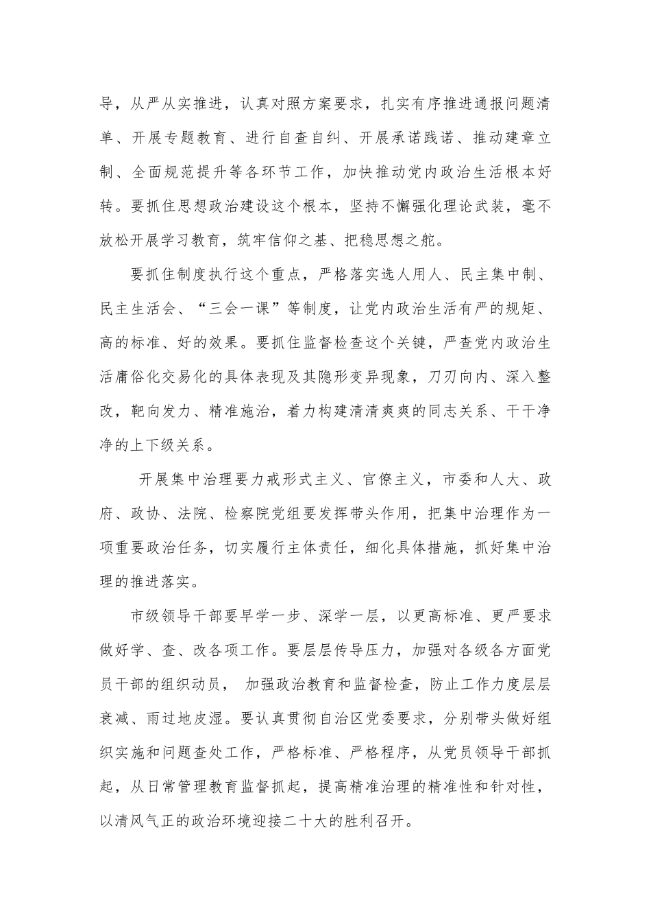 集中治理党内政治生活庸俗化交易化问题专题学习研讨材料2022供借鉴.docx_第2页