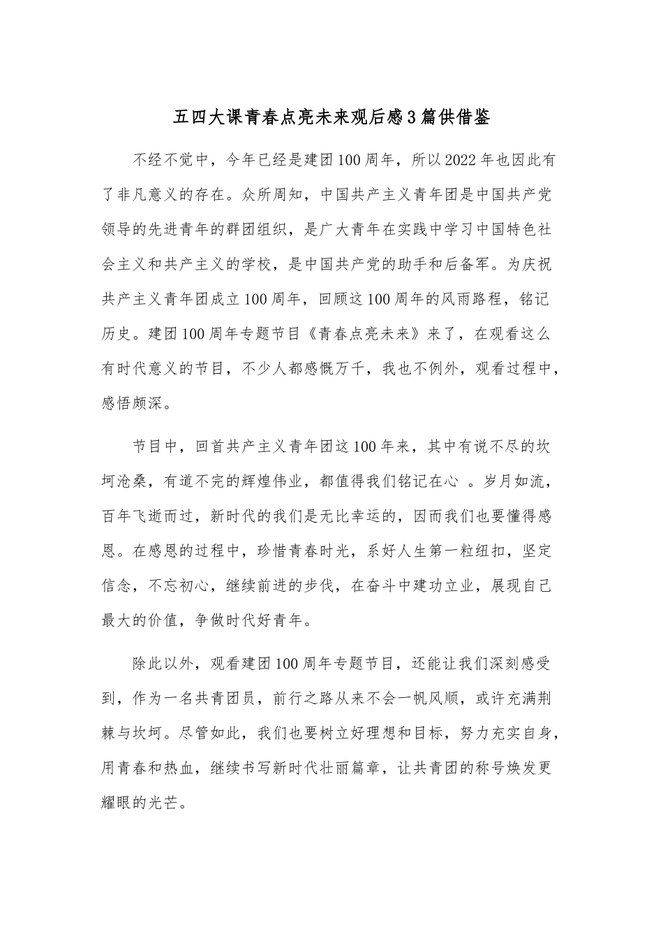 五四大课青春点亮未来观后感3篇供借鉴.docx_第1页
