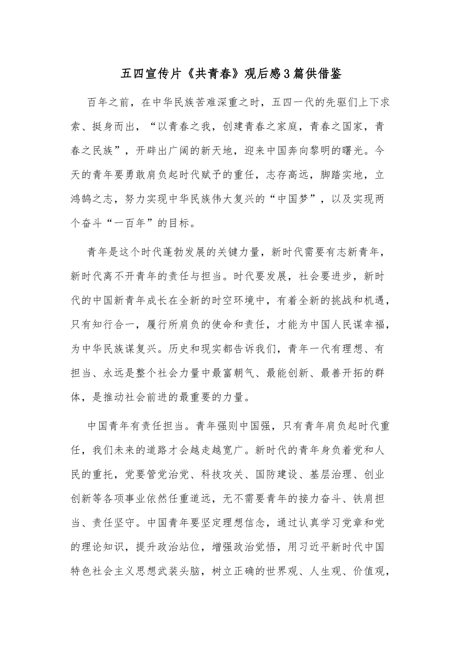 五四宣传片《共青春》观后感3篇供借鉴.docx_第1页
