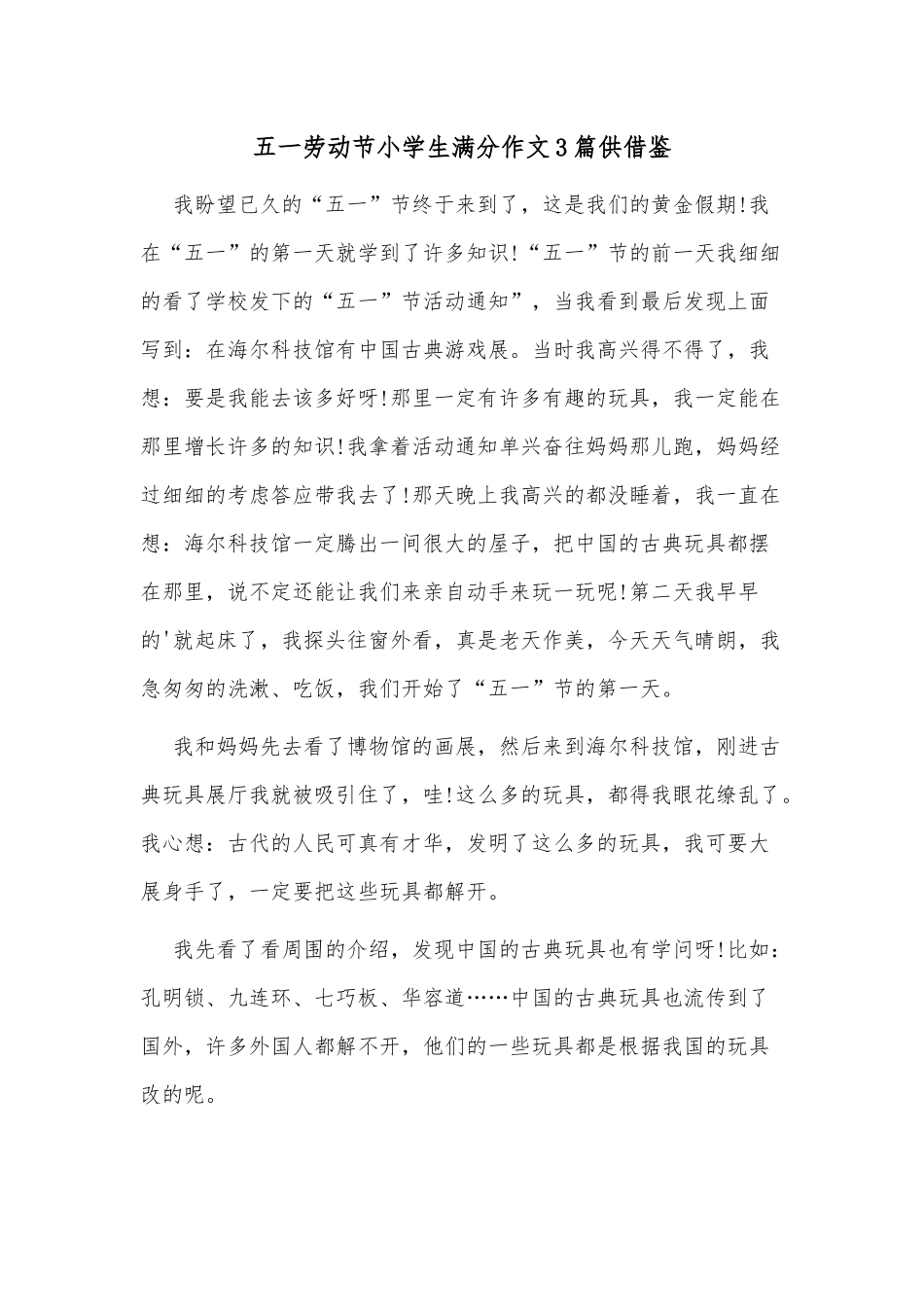 五一劳动节小学生满分作文3篇供借鉴.docx_第1页