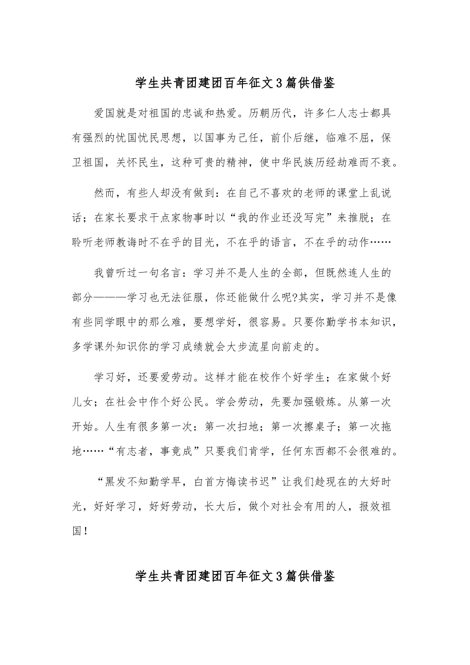学生共青团建团百年征文3篇供借鉴.docx_第1页