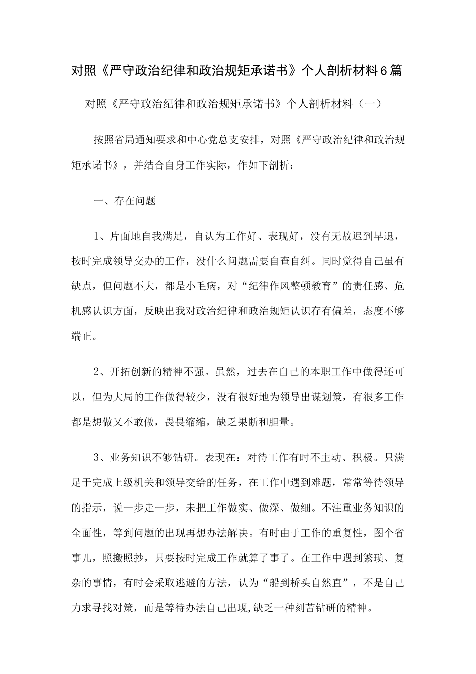 对照《严守政治纪律和政治规矩承诺书》个人剖析材料6篇.docx_第1页