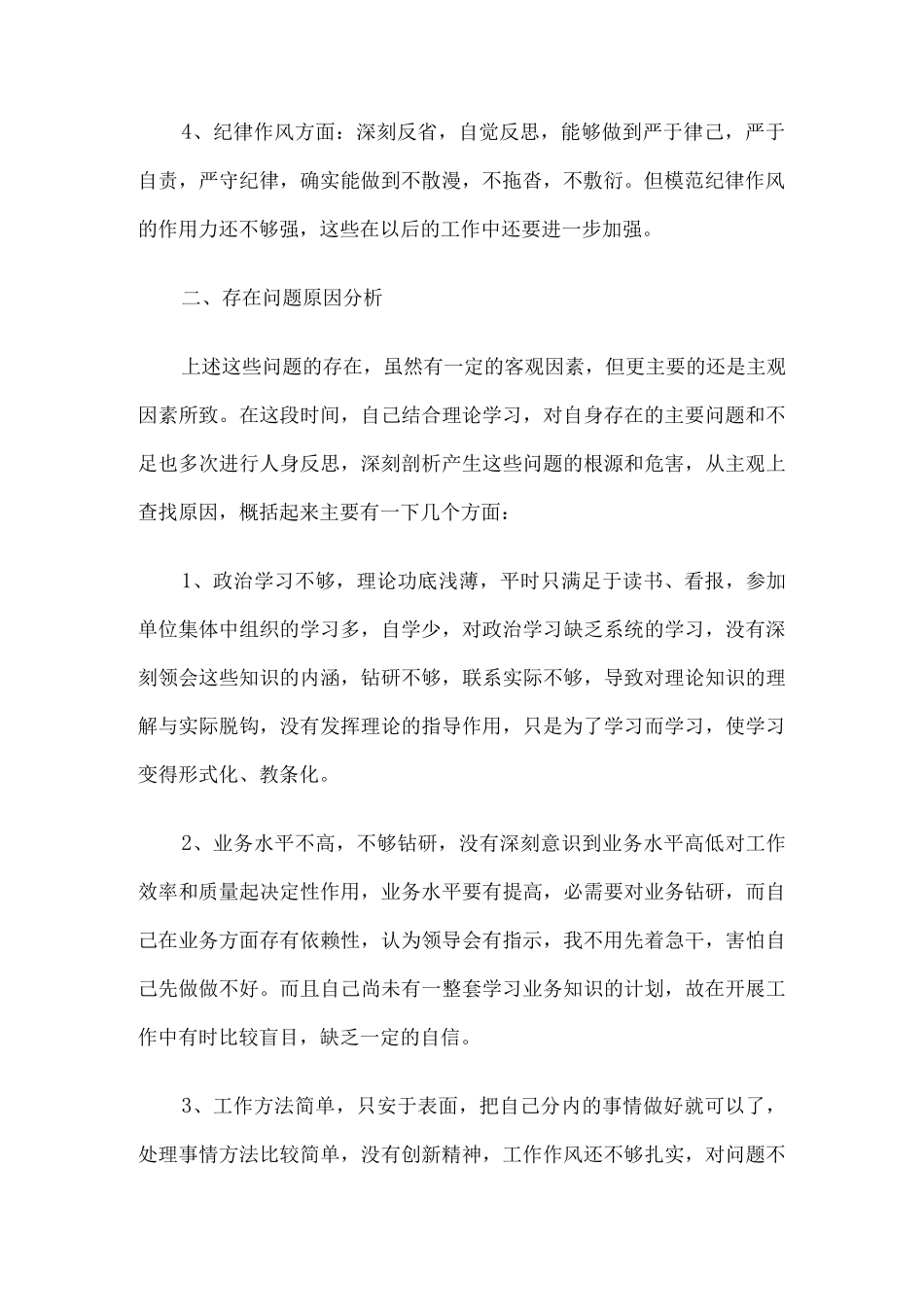 对照《严守政治纪律和政治规矩承诺书》个人剖析材料6篇.docx_第2页