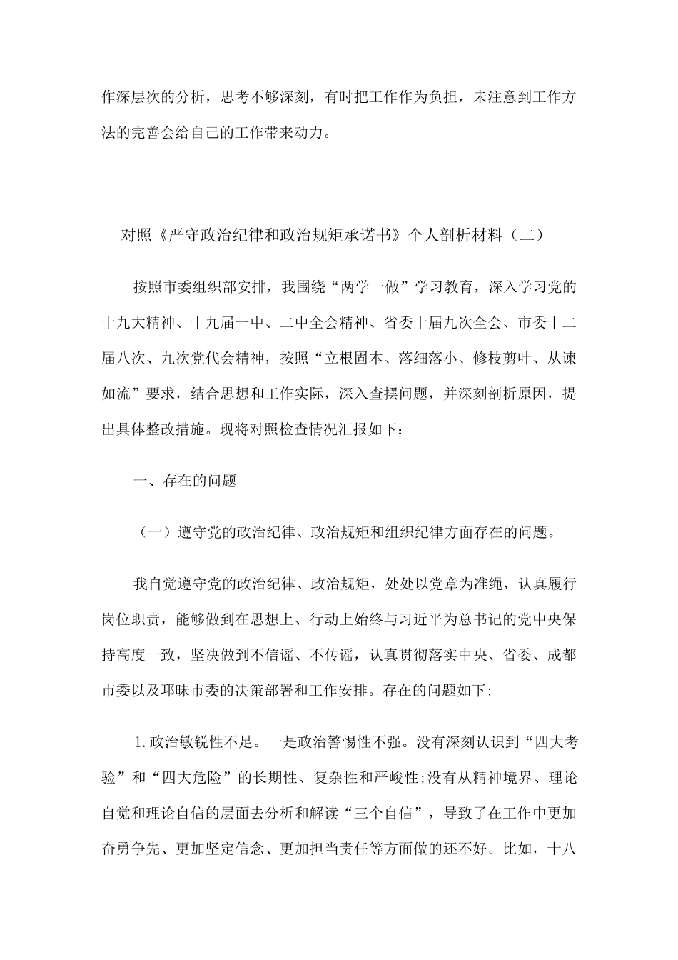 对照《严守政治纪律和政治规矩承诺书》个人剖析材料6篇.docx_第3页