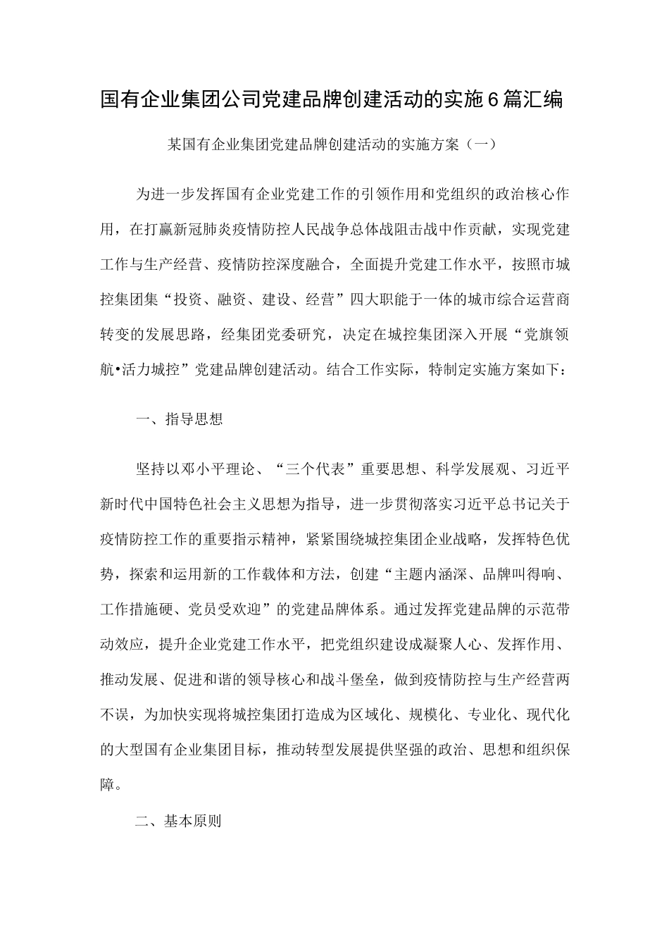 国有企业集团公司党建品牌创建活动的实施6篇汇编.docx_第1页