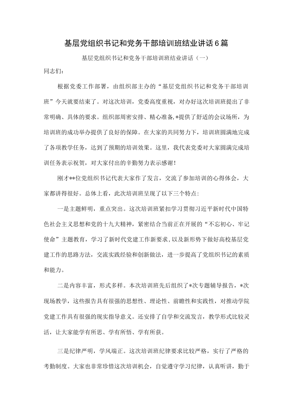 基层党组织书记和党务干部培训班结业讲话6篇.docx_第1页