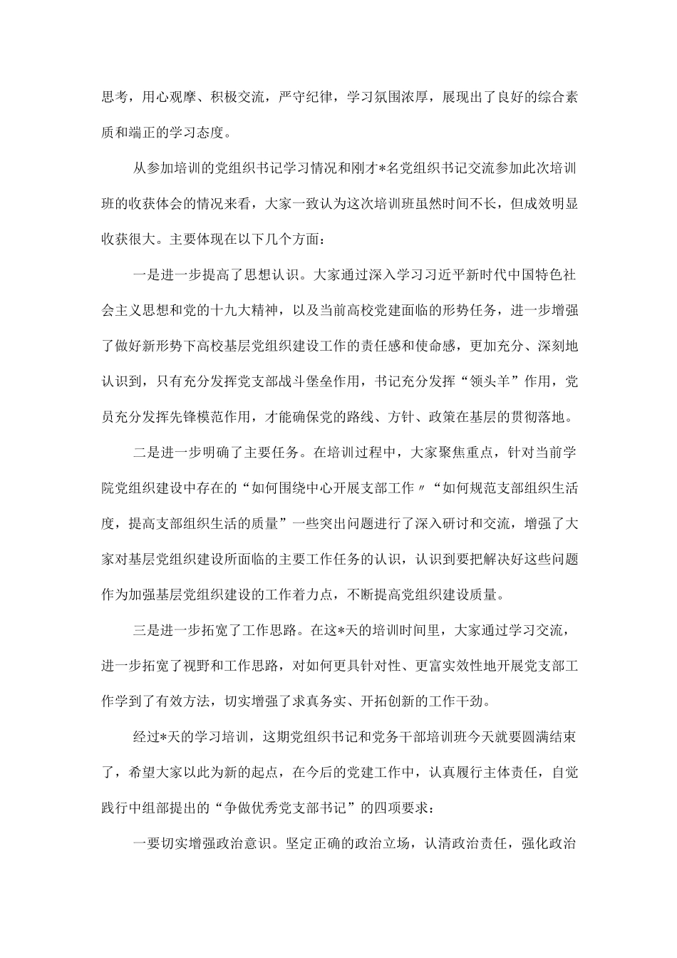 基层党组织书记和党务干部培训班结业讲话6篇.docx_第2页