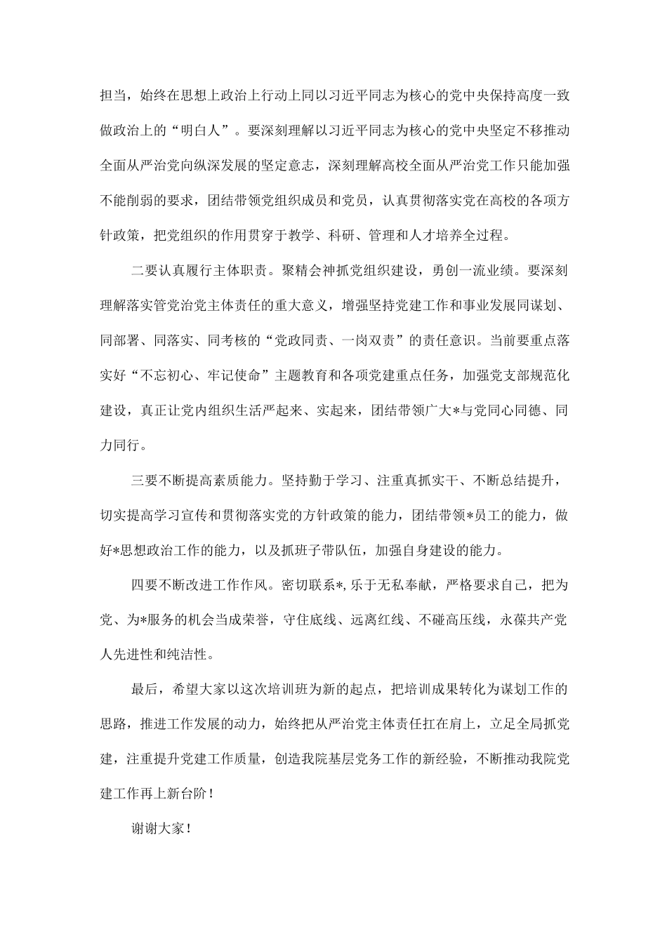 基层党组织书记和党务干部培训班结业讲话6篇.docx_第3页