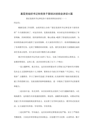 基层党组织书记和党务干部培训班结业讲话6篇.docx