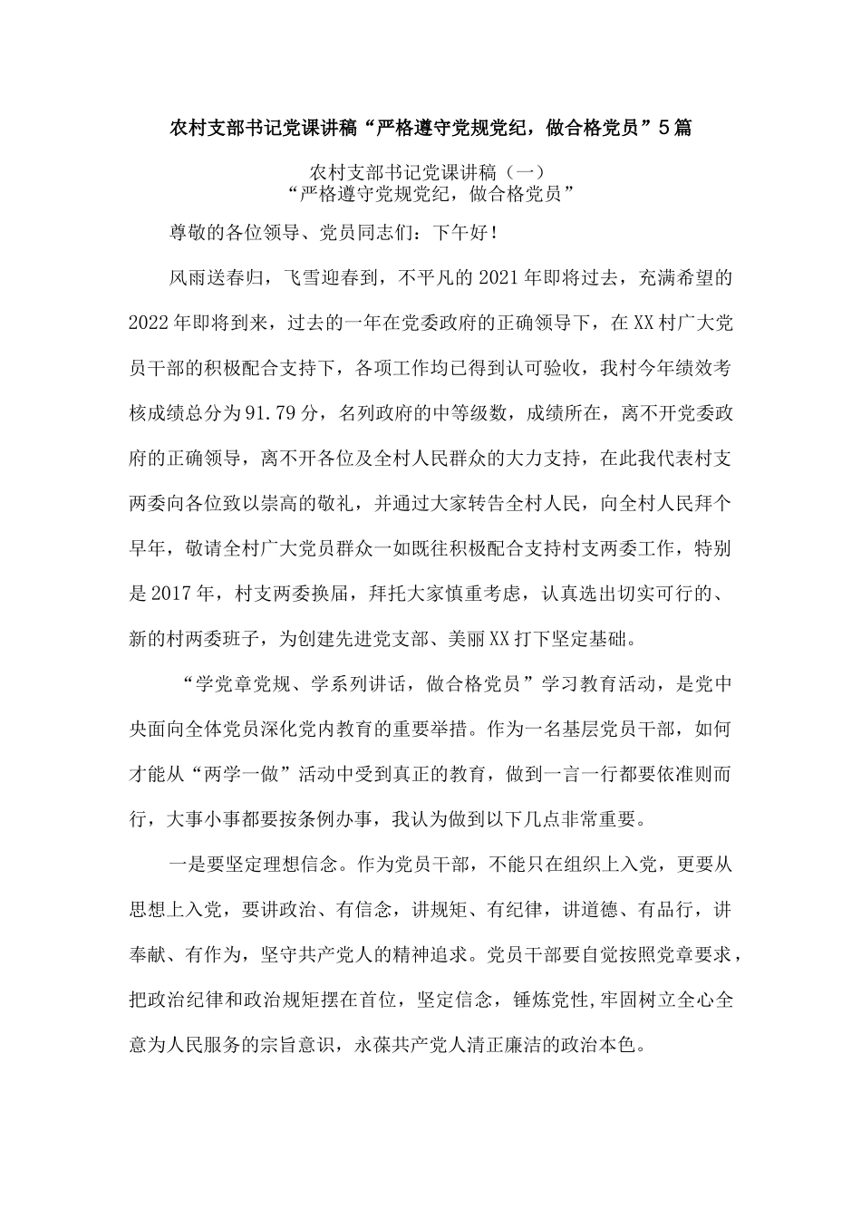 农村支部书记党课讲稿“严格遵守党规党纪做合格党员”5篇.docx_第1页