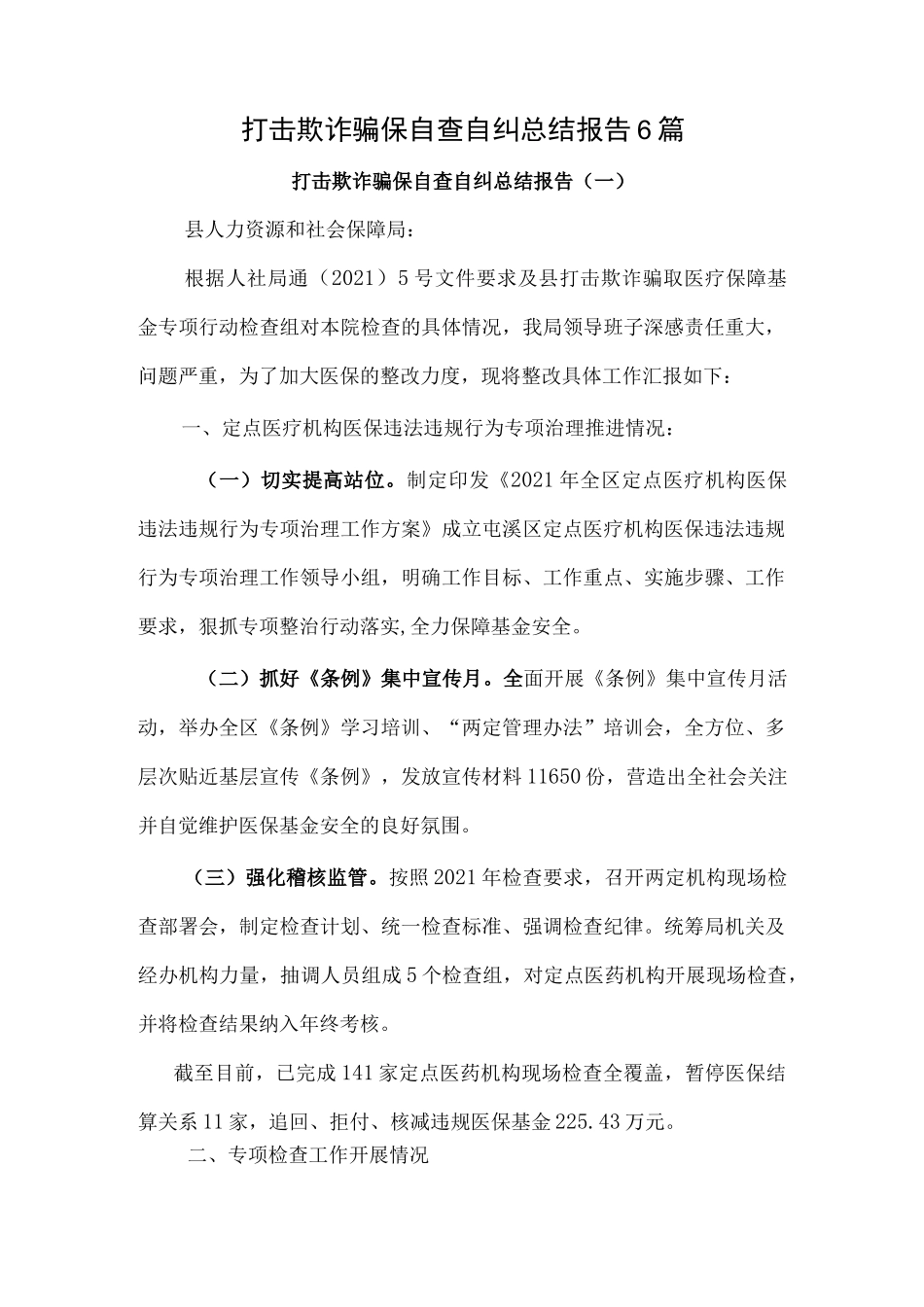 打击欺诈骗保自查自纠总结报告6篇.docx_第1页