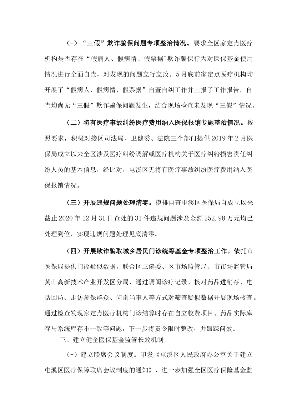 打击欺诈骗保自查自纠总结报告6篇.docx_第2页
