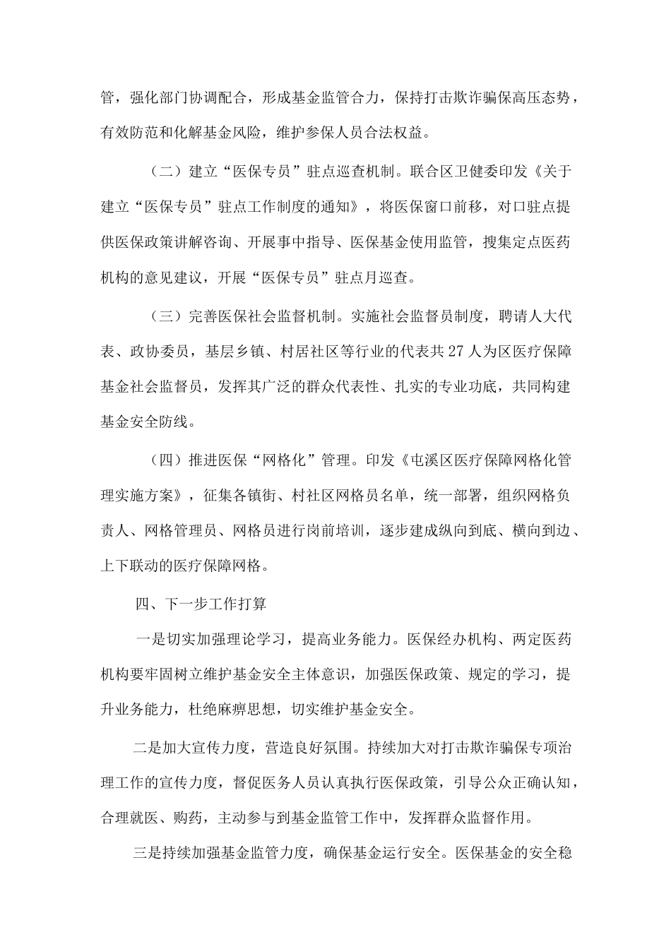 打击欺诈骗保自查自纠总结报告6篇.docx_第3页